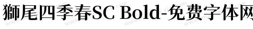 獅尾四季春SC Bold字体转换